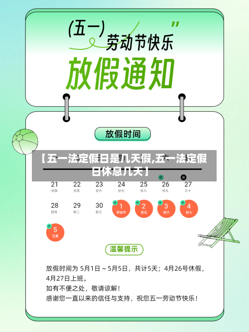 【五一法定假日是几天假,五一法定假日休息几天】-第2张图片