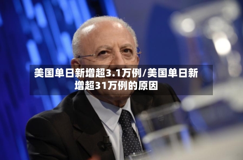 美国单日新增超3.1万例/美国单日新增超31万例的原因-第2张图片