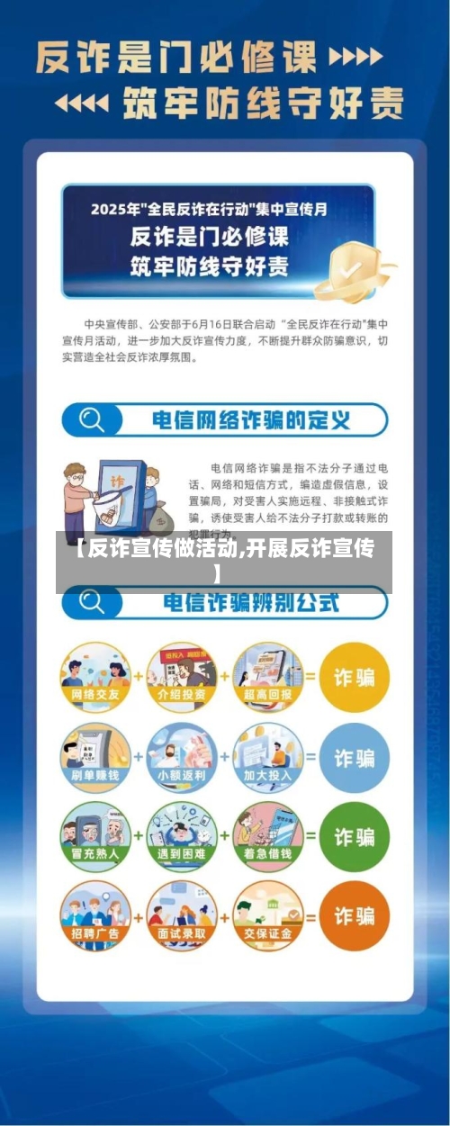 【反诈宣传做活动,开展反诈宣传】