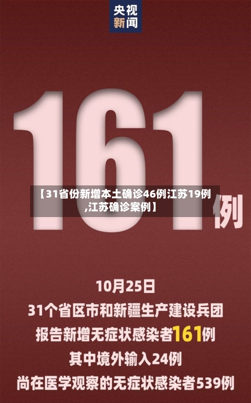 【31省份新增本土确诊46例江苏19例,江苏确诊案例】-第2张图片