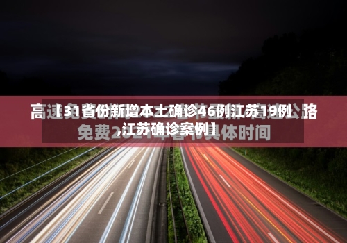 【31省份新增本土确诊46例江苏19例,江苏确诊案例】