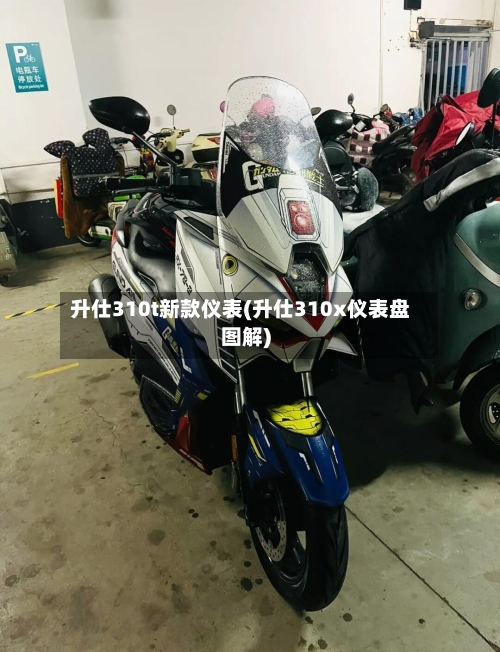 升仕310t新款仪表(升仕310x仪表盘图解)