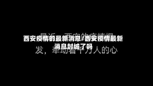 西安疫情的最新消息/西安疫情最新消息封城了吗-第1张图片