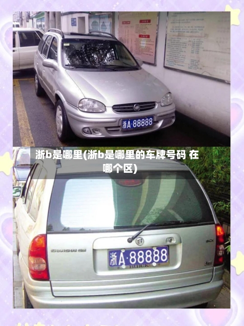 浙b是哪里(浙b是哪里的车牌号码 在哪个区)-第2张图片