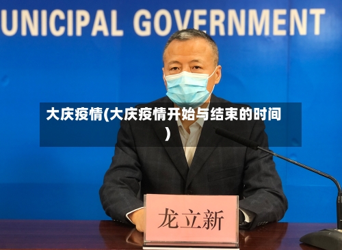 大庆疫情(大庆疫情开始与结束的时间)