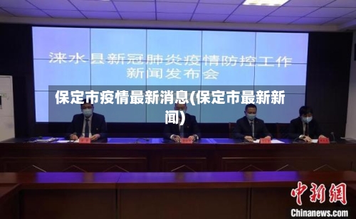 保定市疫情最新消息(保定市最新新闻)