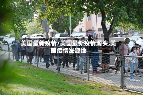 美国最新疫情/美国最新疫情源头,美国疫情发源地-第3张图片