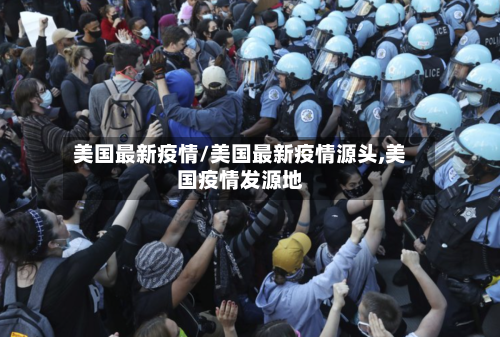 美国最新疫情/美国最新疫情源头,美国疫情发源地-第2张图片
