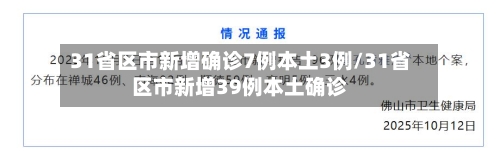 31省区市新增确诊7例本土3例/31省区市新增39例本土确诊