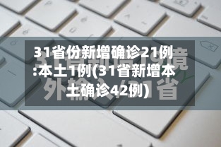 31省份新增确诊21例:本土1例(31省新增本土确诊42例)-第2张图片