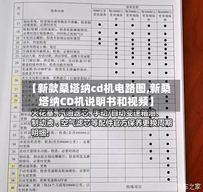 【新款桑塔纳cd机电路图,新桑塔纳CD机说明书和视频】
