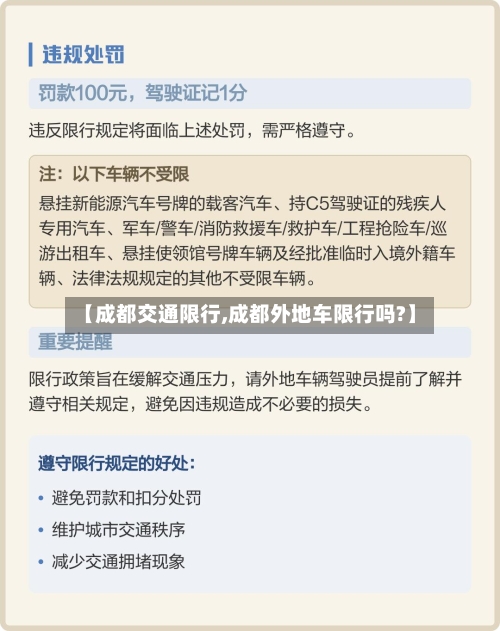 【成都交通限行,成都外地车限行吗?】-第2张图片