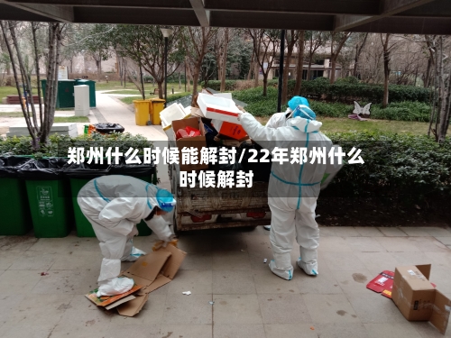 郑州什么时候能解封/22年郑州什么时候解封-第3张图片
