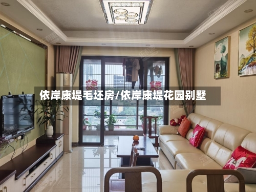 依岸康堤毛坯房/依岸康堤花园别墅-第2张图片