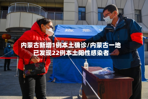 内蒙古新增1例本土确诊/内蒙古一地已发现22例本土阳性感染者-第1张图片