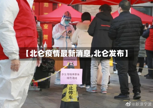 【北仑疫情最新消息,北仑发布】