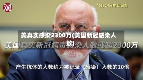 美真实感染2300万(美国新冠感染人数)