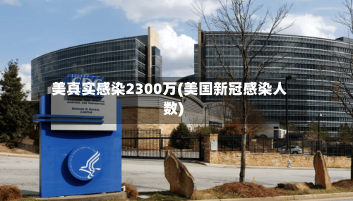 美真实感染2300万(美国新冠感染人数)-第3张图片