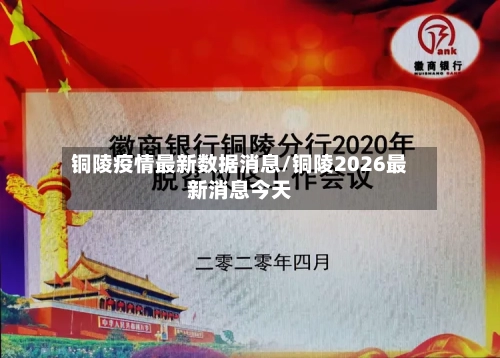 铜陵疫情最新数据消息/铜陵2026最新消息今天