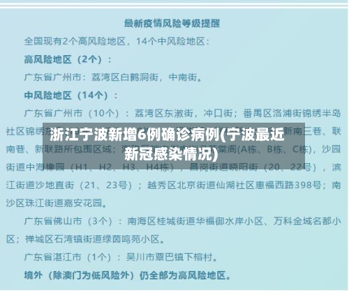 浙江宁波新增6例确诊病例(宁波最近新冠感染情况)