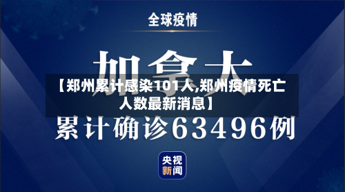【郑州累计感染101人,郑州疫情死亡人数最新消息】