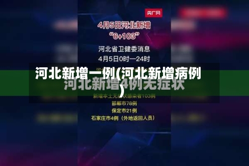 河北新增一例(河北新增病例)-第2张图片