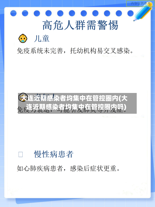 大连近期感染者均集中在管控圈内(大连近期感染者均集中在管控圈内吗)-第2张图片