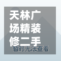 天林广场精装修二手房(天林广场精装修二手房费用)-第2张图片