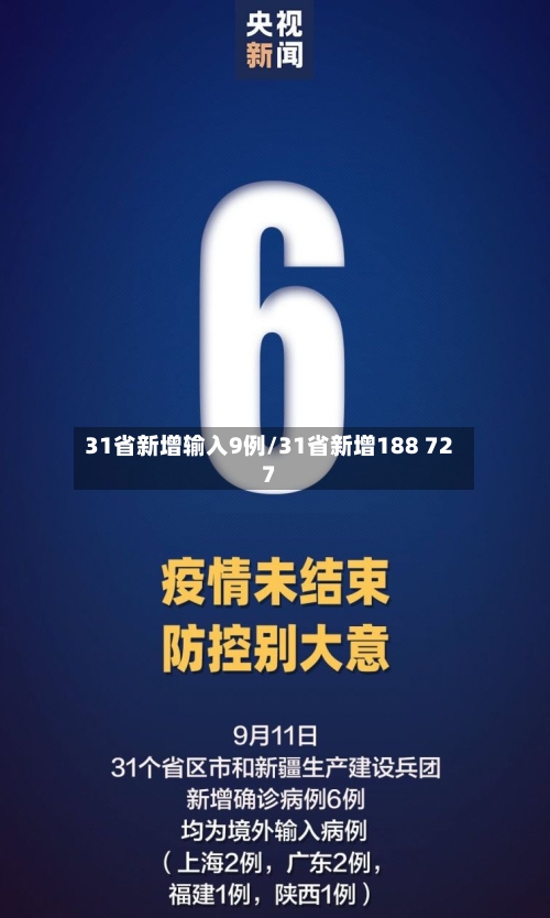 31省新增输入9例/31省新增188 727
