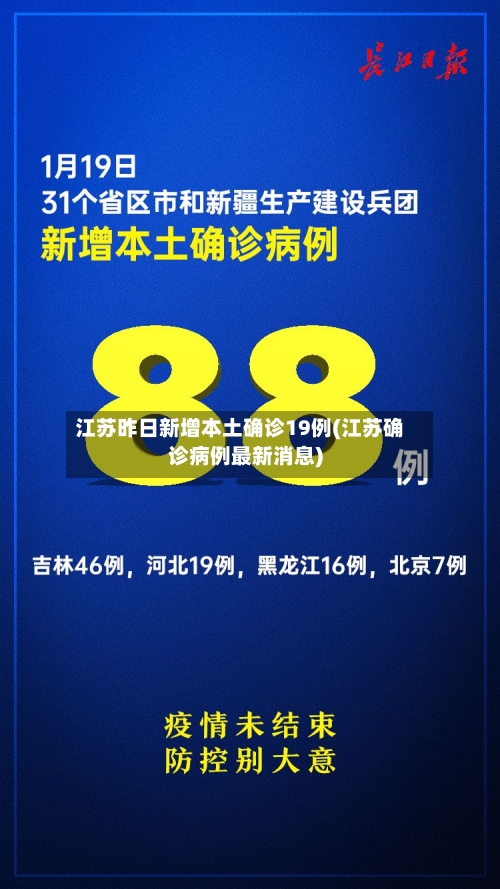 江苏昨日新增本土确诊19例(江苏确诊病例最新消息)-第3张图片