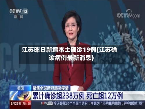 江苏昨日新增本土确诊19例(江苏确诊病例最新消息)-第2张图片