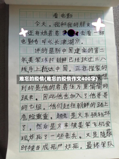 难忘的疫情(难忘的疫情作文400字)