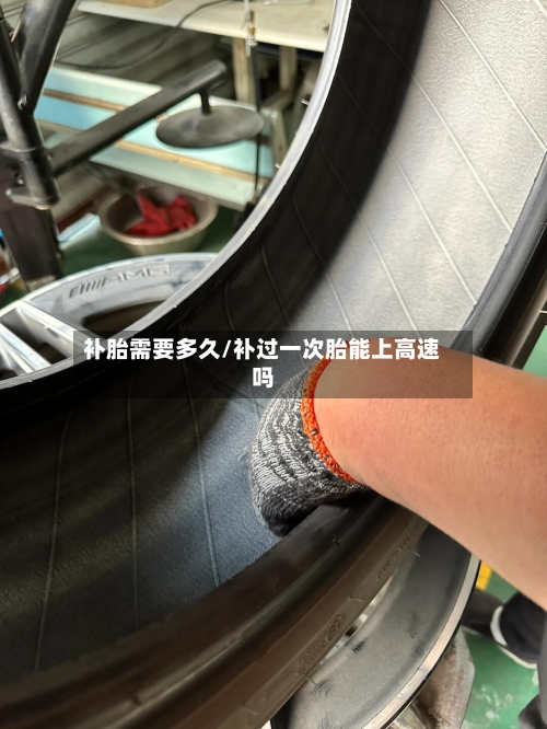 补胎需要多久/补过一次胎能上高速吗
