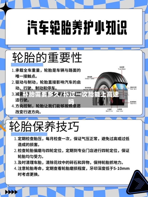 补胎需要多久/补过一次胎能上高速吗-第2张图片