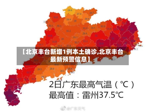 【北京丰台新增1例本土确诊,北京丰台最新预警信息】