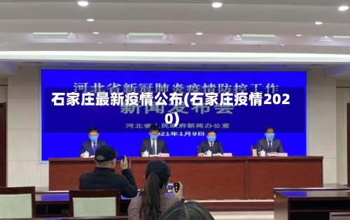 石家庄最新疫情公布(石家庄疫情2020)