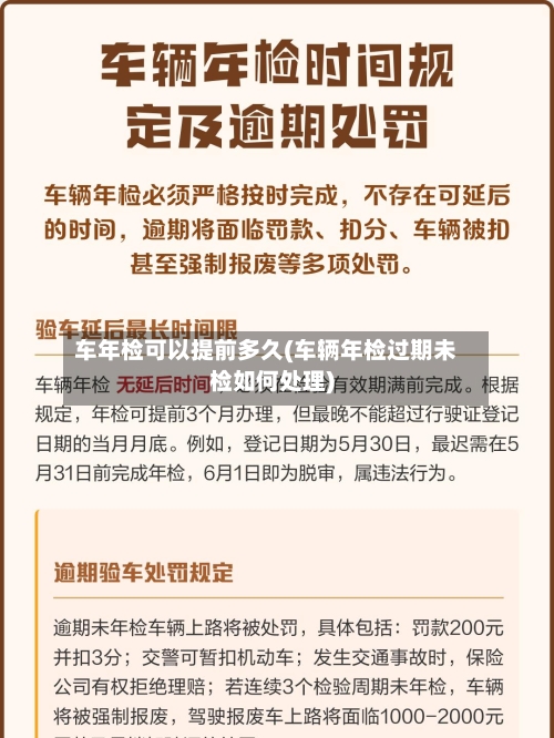 车年检可以提前多久(车辆年检过期未检如何处理)