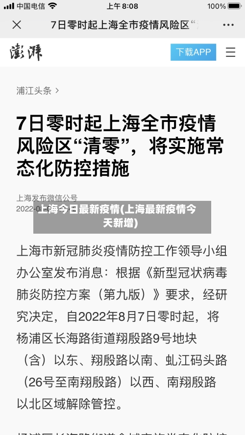 上海今日最新疫情(上海最新疫情今天新增)