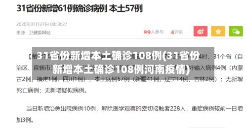 31省份新增本土确诊108例(31省份新增本土确诊108例河南疫情)-第2张图片