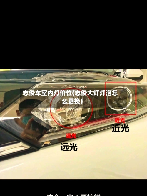 志俊车室内灯价位(志俊大灯灯泡怎么更换)-第2张图片