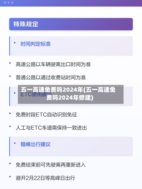 五一高速免费吗2024年(五一高速免费吗2024年修建)