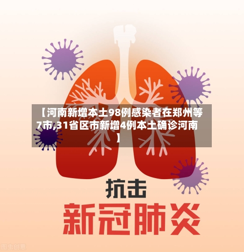 【河南新增本土98例感染者在郑州等7市,31省区市新增4例本土确诊河南】