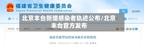 北京丰台新增感染者轨迹公布/北京丰台官方发布