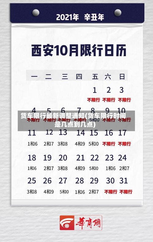 货车限行最新调整通知(货车限行时间是几点到几点)-第3张图片
