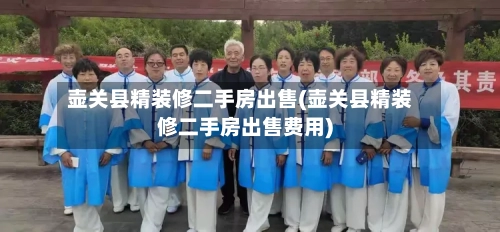 壶关县精装修二手房出售(壶关县精装修二手房出售费用)