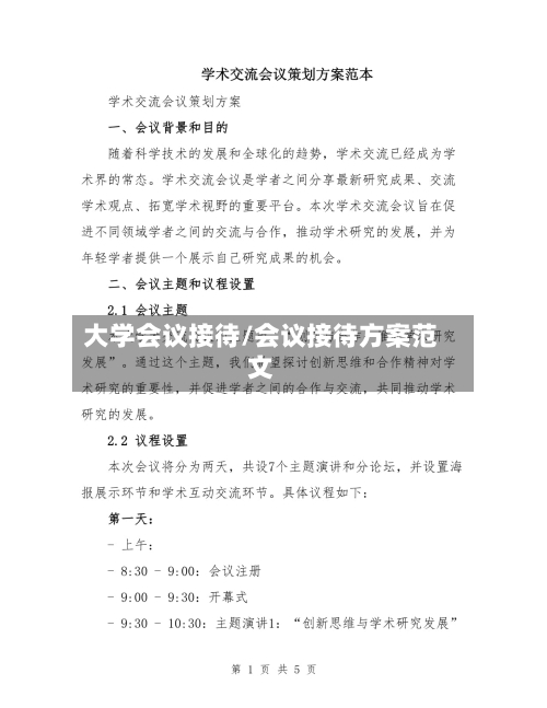 大学会议接待/会议接待方案范文
