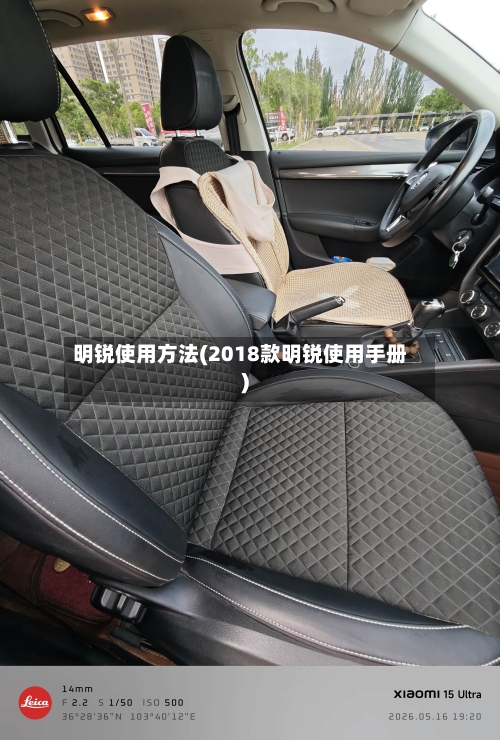 明锐使用方法(2018款明锐使用手册)