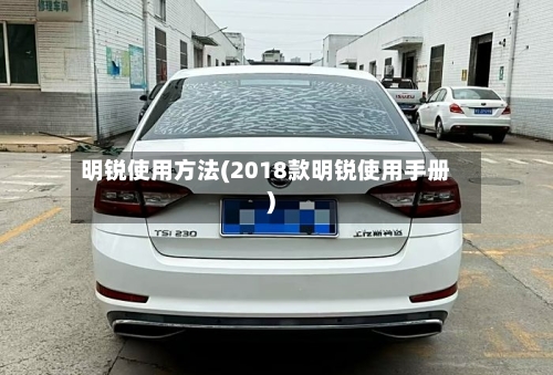 明锐使用方法(2018款明锐使用手册)-第2张图片