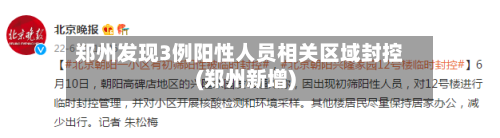 郑州发现3例阳性人员相关区域封控(郑州新增)-第2张图片