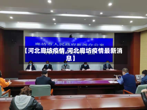 【河北廊坊疫情,河北廊坊疫情最新消息】-第2张图片